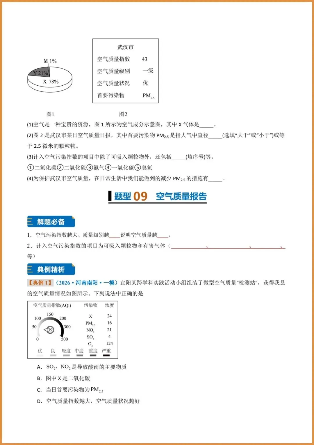 新版教材.初三化学|2026秋新人教版九年级上册【化学】题型专练(我们周围的空气)含答案解析,电子版可下载打印!-第14张图片-四季读书网 新版教材.初三化学|2026秋新人教版九年级上册【化学】题型专练(我们周围的空气)含答案解析,电子版可下载打印!-第14张图片-四季读书网