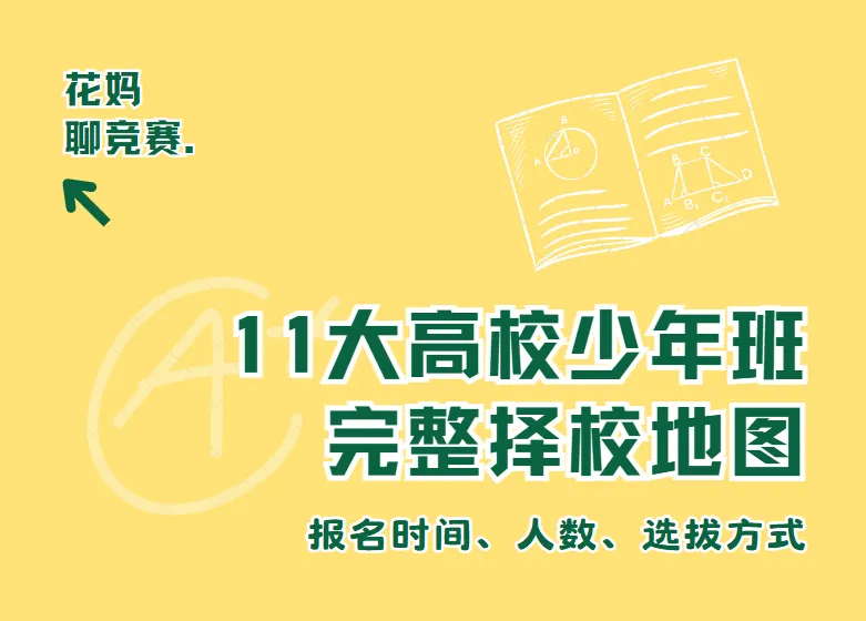 从初三到高三都能报!11大高校少年班报名时间、人数、选拔方式,一文讲清-第1张图片-四季读书网 从初三到高三都能报!11大高校少年班报名时间、人数、选拔方式,一文讲清-第1张图片-四季读书网