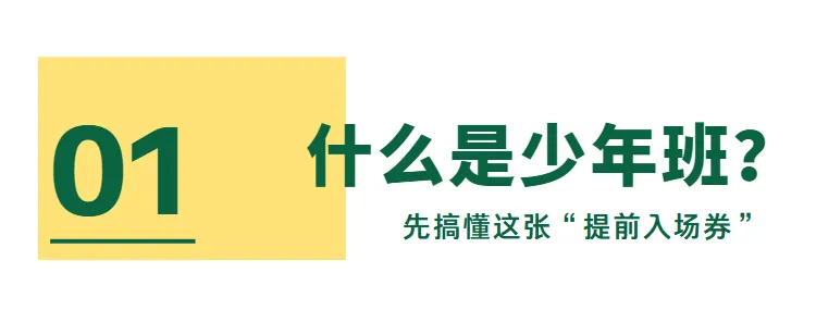 从初三到高三都能报!11大高校少年班报名时间、人数、选拔方式,一文讲清-第4张图片-四季读书网 从初三到高三都能报!11大高校少年班报名时间、人数、选拔方式,一文讲清-第4张图片-四季读书网