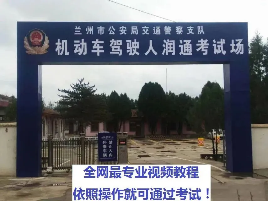 兰州润通科目三考场考试视频专业讲解模拟练车路线图教学必过教程-第2张图片-四季读书网