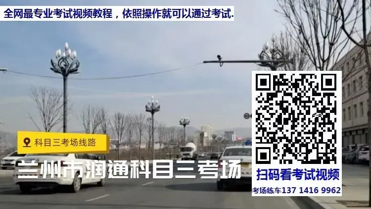 兰州润通科目三考场考试视频专业讲解模拟练车路线图教学必过教程-第3张图片-四季读书网