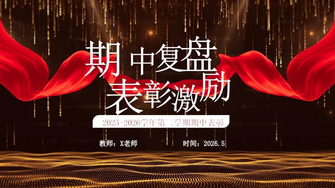 期中考后复盘与表彰激励主题班会:学生夸爆了!【40页PPT】-第1张图片-四季读书网