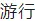 农历九月初三,北斗第三真人禄存贞星君节日(主属虎狗人)、北极北斗下降、翊圣真君下降!-第13张图片-四季读书网 农历九月初三,北斗第三真人禄存贞星君节日(主属虎狗人)、北极北斗下降、翊圣真君下降!-第13张图片-四季读书网