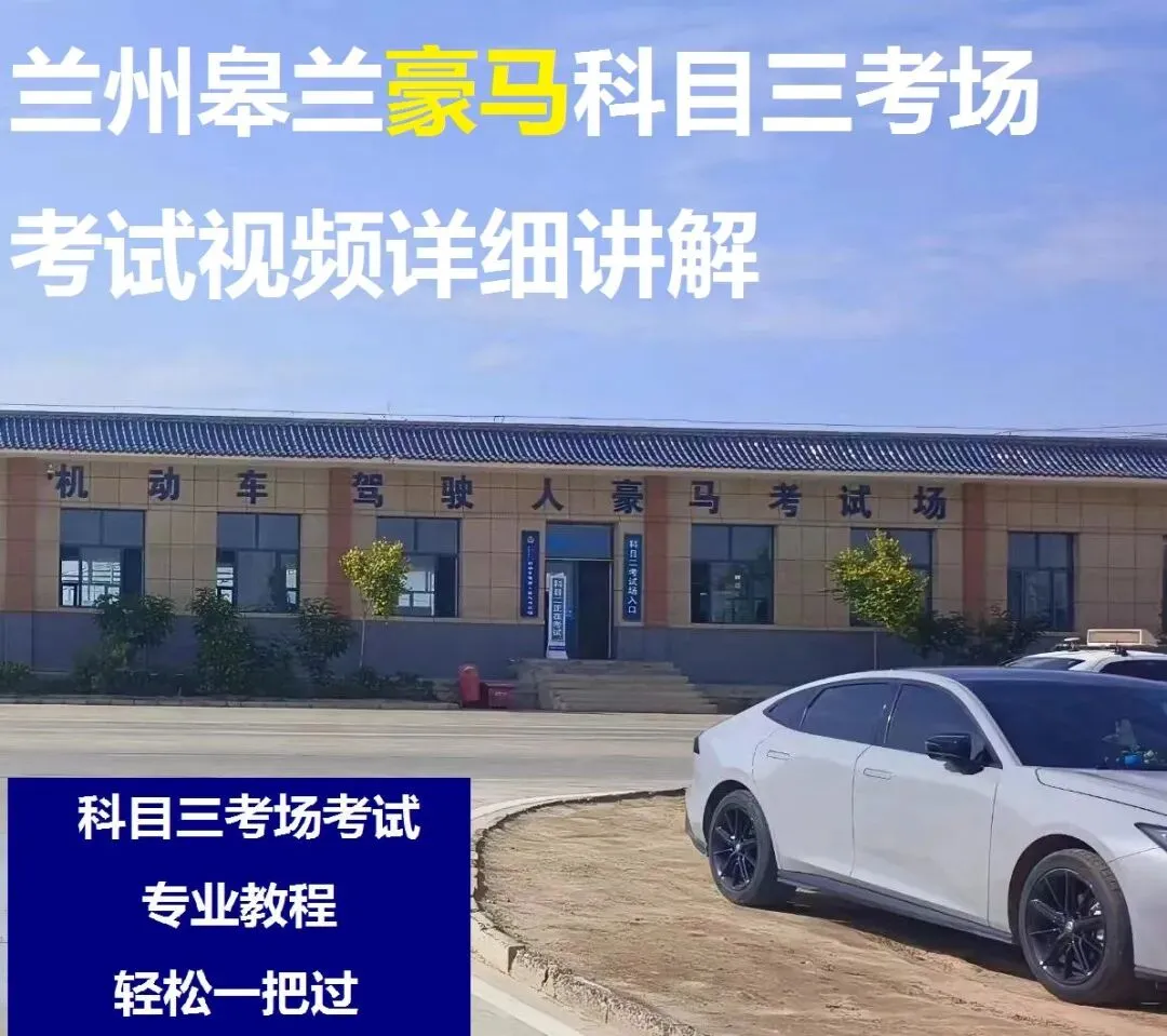 兰州皋兰豪马科目三考场考试视频专业讲解模拟练车路线图教学必过教程-第2张图片-四季读书网 兰州皋兰豪马科目三考场考试视频专业讲解模拟练车路线图教学必过教程-第2张图片-四季读书网