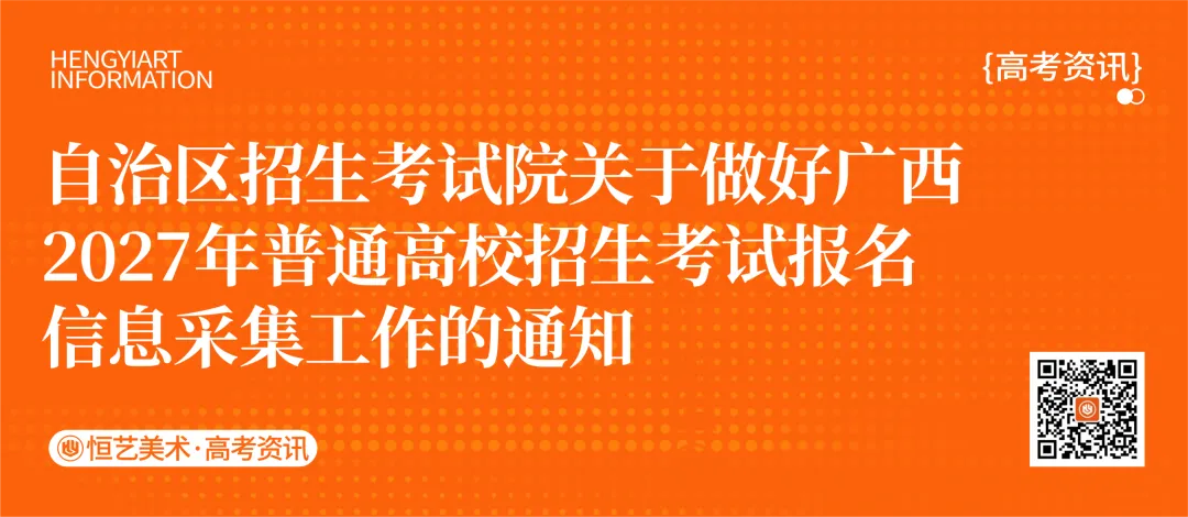 高考资讯丨高考报名20号开始!广西2027年普通高校招生考试报名信息采集工作通知-第2张图片-四季读书网 高考资讯丨高考报名20号开始!广西2027年普通高校招生考试报名信息采集工作通知-第2张图片-四季读书网