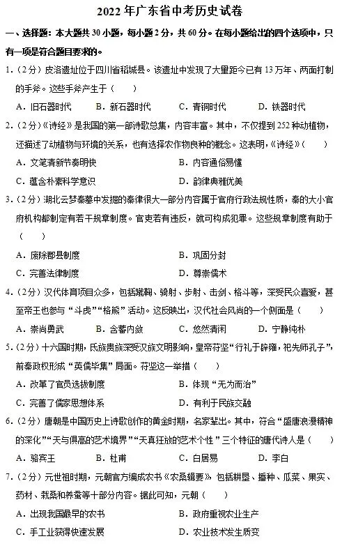 广东省历史中考试题及答案2022:落实“双减”政策后的第一年中考-第1张图片-四季读书网