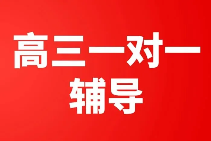 哈尔滨华奥高考全日制培训学校高三封闭补课班招生简章/校区地址/费用多少钱/报名电话-第3张图片-四季读书网