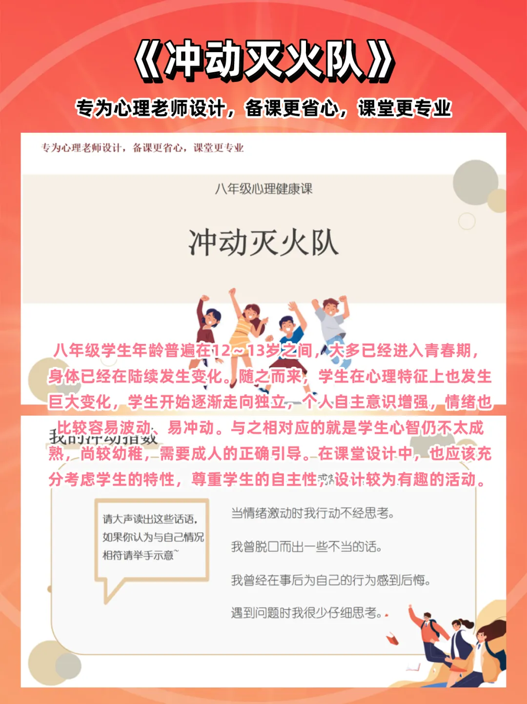 初二心理课:《冲动灭火队》,感受冲动的危害,学习让冲动情绪暂停的基本技巧-第2张图片-四季读书网 初二心理课:《冲动灭火队》,感受冲动的危害,学习让冲动情绪暂停的基本技巧-第2张图片-四季读书网