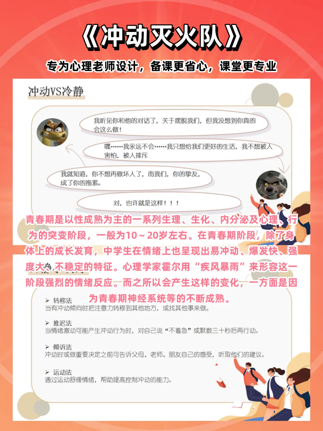 初二心理课:《冲动灭火队》,感受冲动的危害,学习让冲动情绪暂停的基本技巧-第4张图片-四季读书网 初二心理课:《冲动灭火队》,感受冲动的危害,学习让冲动情绪暂停的基本技巧-第4张图片-四季读书网