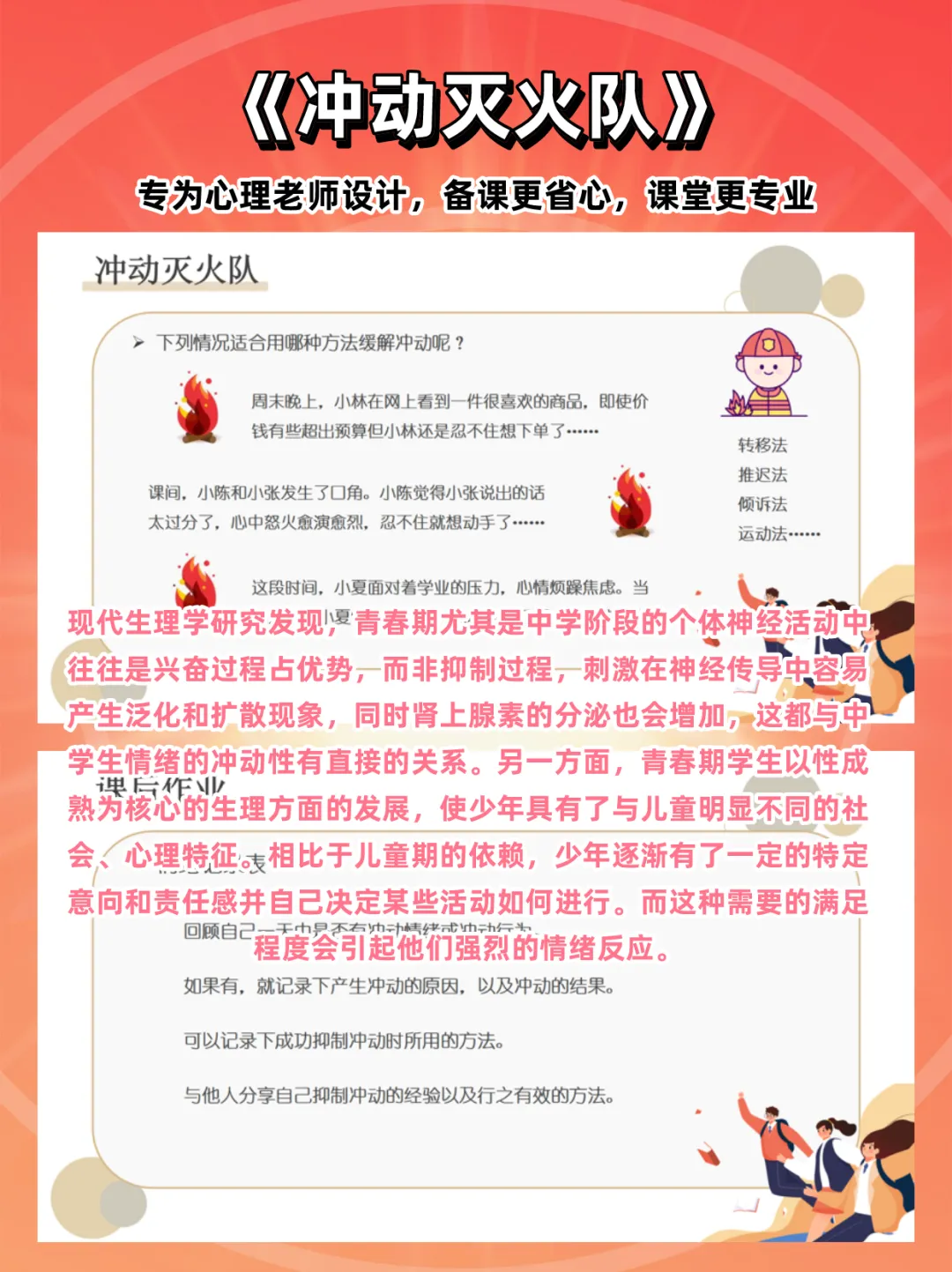 初二心理课:《冲动灭火队》,感受冲动的危害,学习让冲动情绪暂停的基本技巧-第5张图片-四季读书网 初二心理课:《冲动灭火队》,感受冲动的危害,学习让冲动情绪暂停的基本技巧-第5张图片-四季读书网