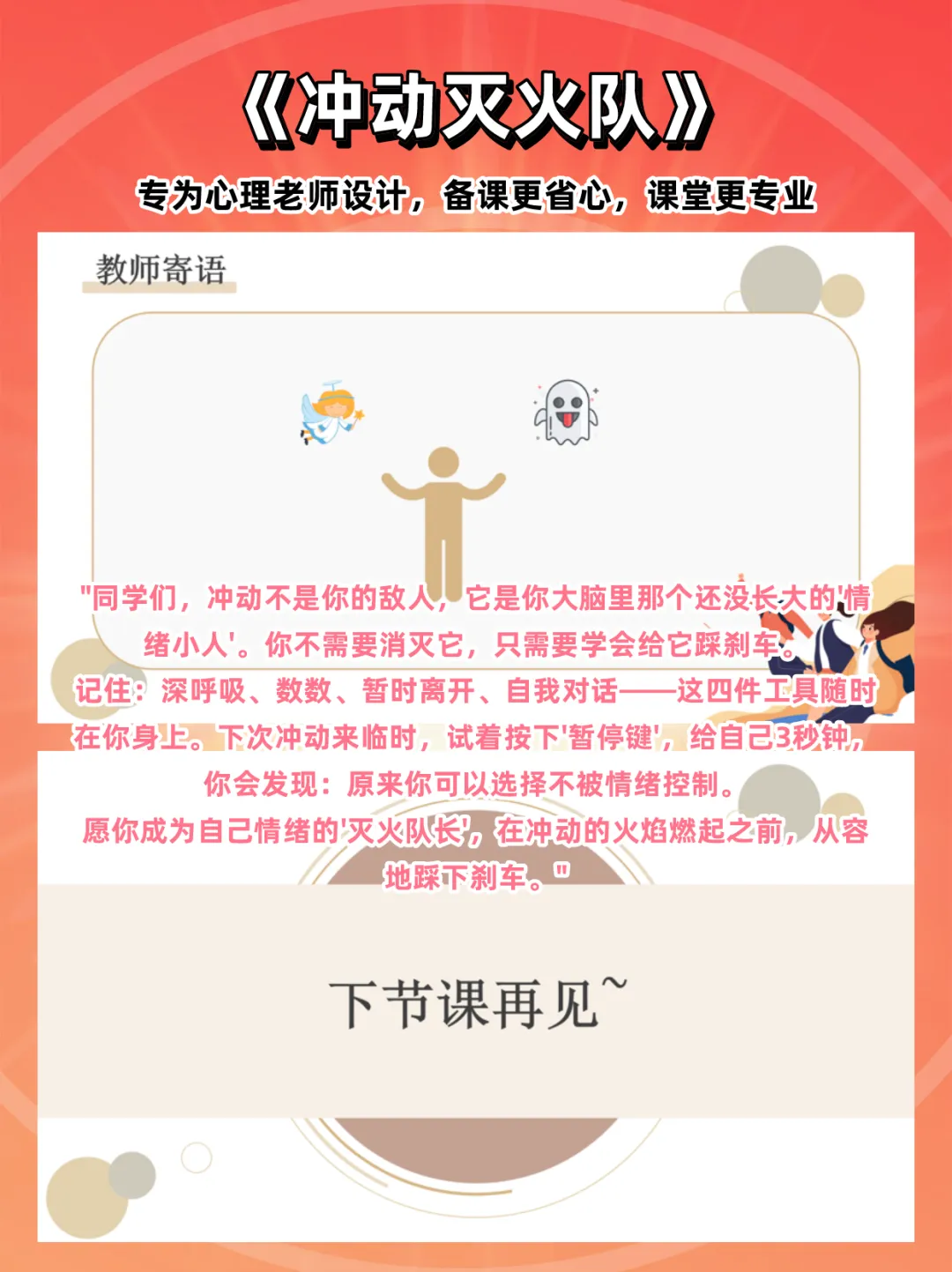 初二心理课:《冲动灭火队》,感受冲动的危害,学习让冲动情绪暂停的基本技巧-第6张图片-四季读书网 初二心理课:《冲动灭火队》,感受冲动的危害,学习让冲动情绪暂停的基本技巧-第6张图片-四季读书网