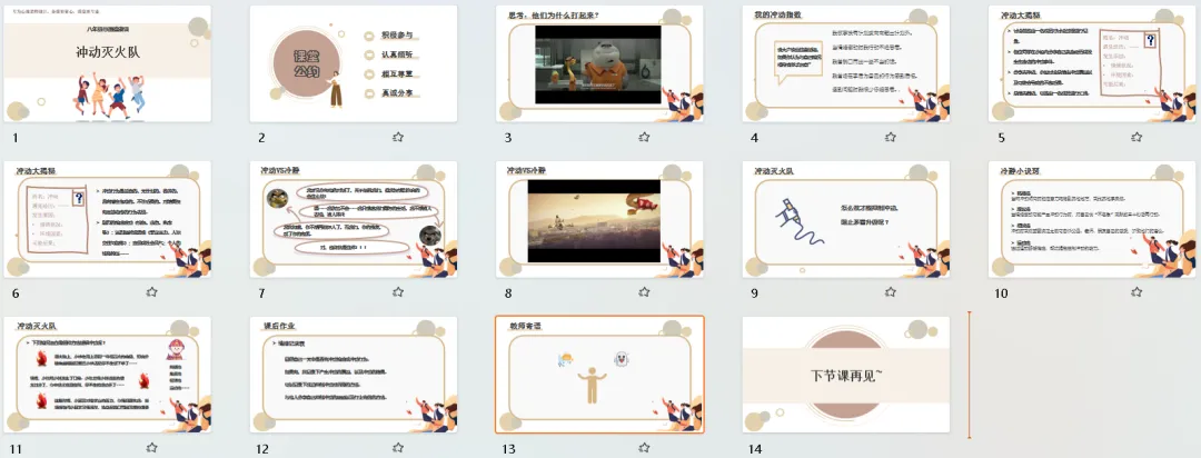 初二心理课:《冲动灭火队》,感受冲动的危害,学习让冲动情绪暂停的基本技巧-第8张图片-四季读书网 初二心理课:《冲动灭火队》,感受冲动的危害,学习让冲动情绪暂停的基本技巧-第8张图片-四季读书网