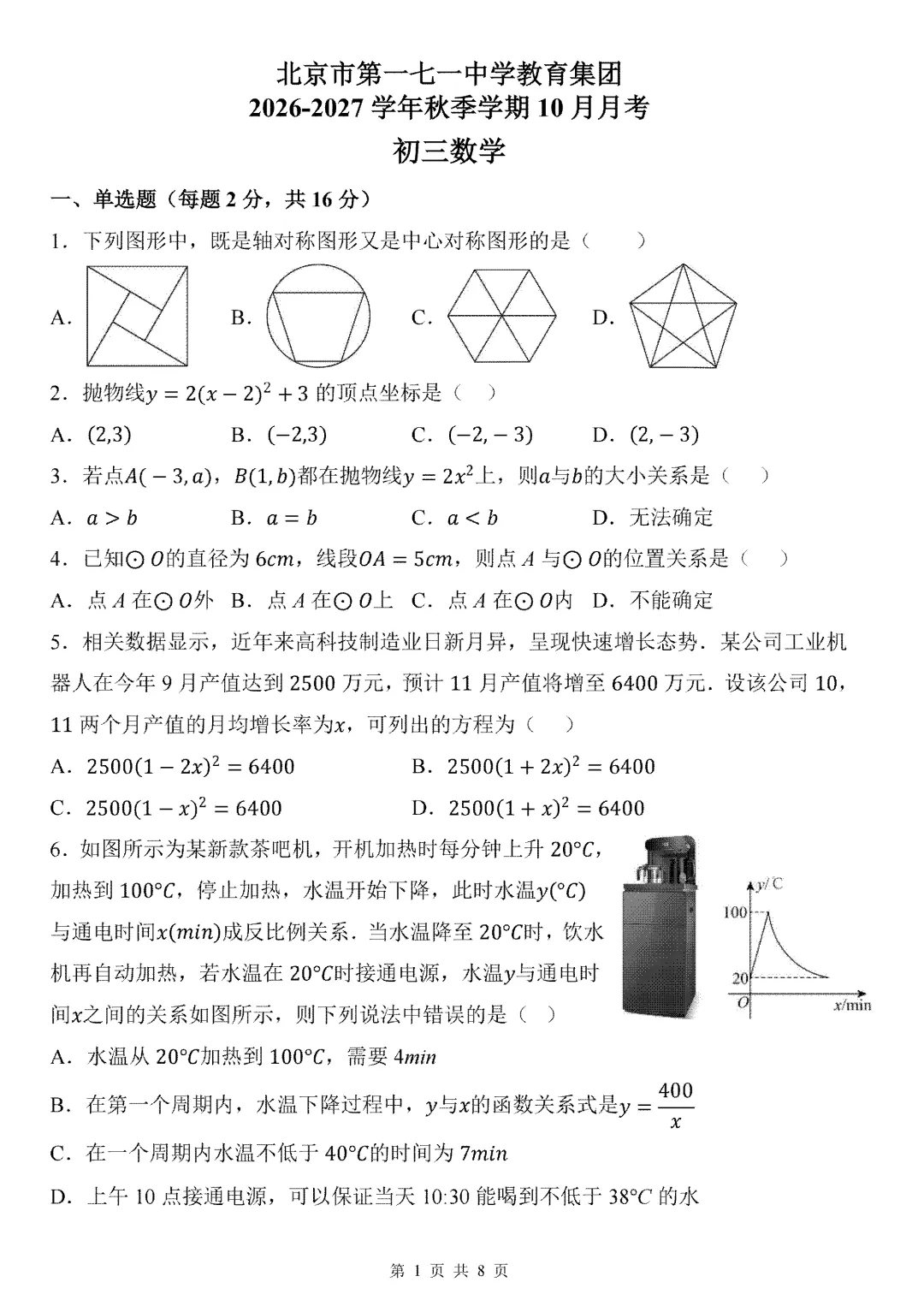 北京一七一中2027届初三10月月考数学物理试题出炉-第4张图片-四季读书网 北京一七一中2027届初三10月月考数学物理试题出炉-第4张图片-四季读书网