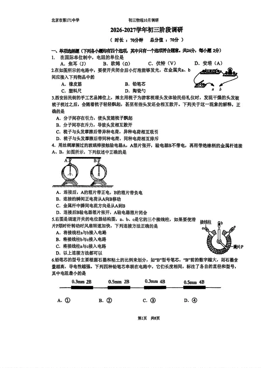 北京一七一中2027届初三10月月考数学物理试题出炉-第12张图片-四季读书网 北京一七一中2027届初三10月月考数学物理试题出炉-第12张图片-四季读书网