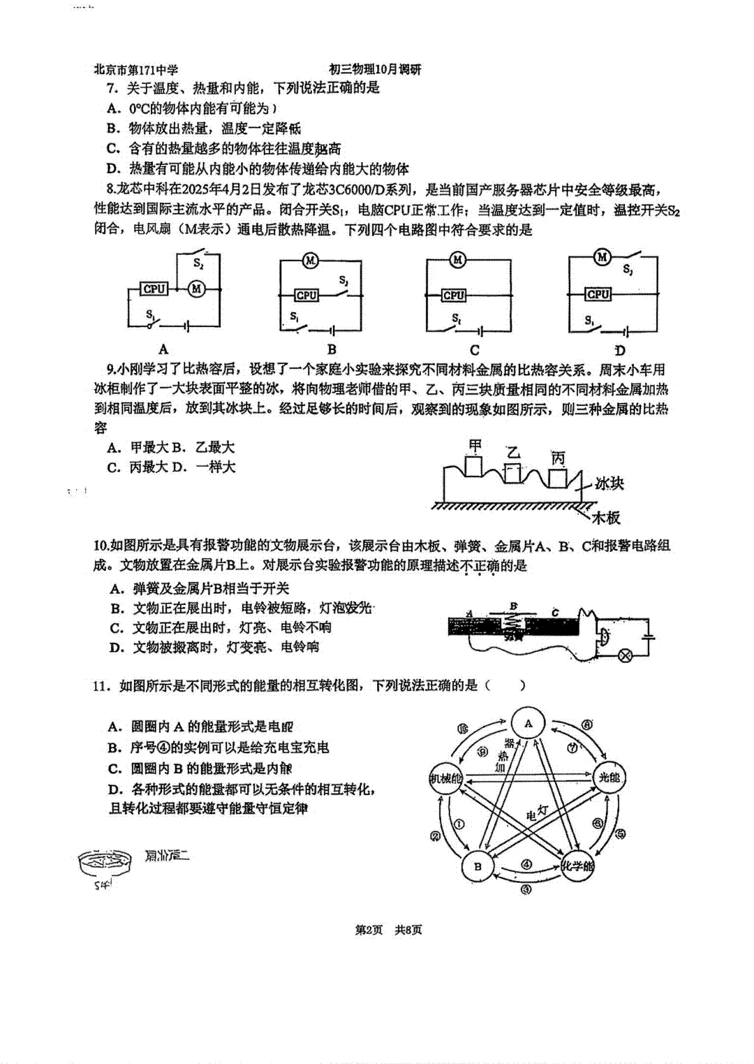 北京一七一中2027届初三10月月考数学物理试题出炉-第13张图片-四季读书网 北京一七一中2027届初三10月月考数学物理试题出炉-第13张图片-四季读书网