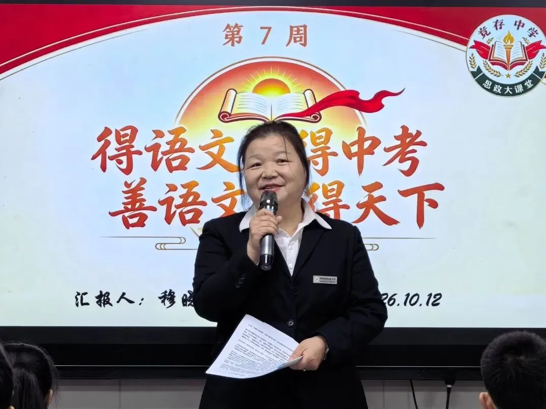 【竞存·德育】得语文者得中考 善语文者得天下——竞存中学2026年秋季学期第七周思政大课堂-第2张图片-四季读书网 【竞存·德育】得语文者得中考 善语文者得天下——竞存中学2026年秋季学期第七周思政大课堂-第2张图片-四季读书网