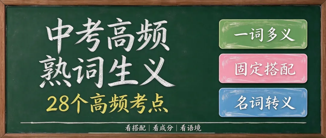 初中英语语法全套板书|中考英语 28 个高频熟词生义-第1张图片-四季读书网