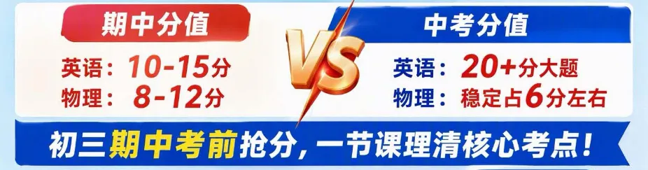 初三期中物英公开课丨吃透期中重难点,锁定核心分-第2张图片-四季读书网 初三期中物英公开课丨吃透期中重难点,锁定核心分-第2张图片-四季读书网