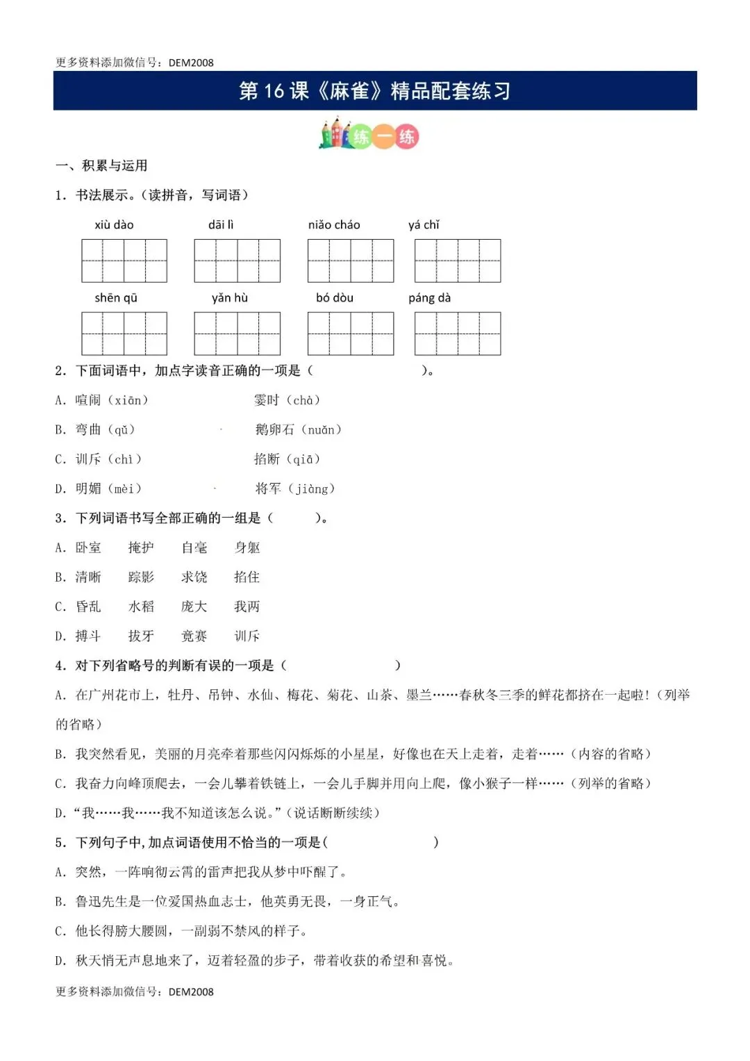 小学语文人教版部编 语文4上试题试卷|第16课《麻雀》精品配套练习(基础+阅读)-部编版语文四年级上册(含答案可打印)持续更新_-第1张图片-四季读书网 小学语文人教版部编 语文4上试题试卷|第16课《麻雀》精品配套练习(基础+阅读)-部编版语文四年级上册(含答案可打印)持续更新_-第1张图片-四季读书网