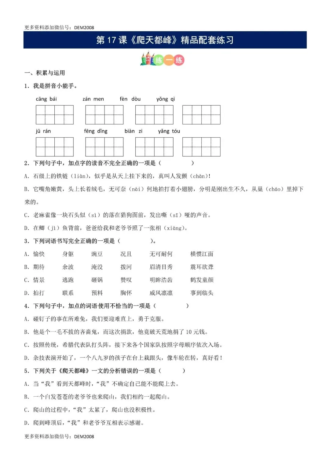 小学语文人教版部编 语文4上试题试卷|第17课《爬天都峰》精品配套练习(基础+阅读)-部编版语文四年级上册(含答案可打印)持续更-第1张图片-四季读书网