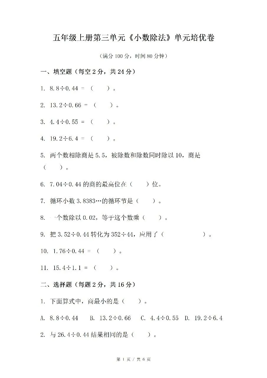 五上数学第三单元《小数除法》5份试卷含答案人教版五年级上册第三单元小数除法专题,合计 5 份 word 文档,可编辑,网盘自动发货-第2张图片-四季读书网