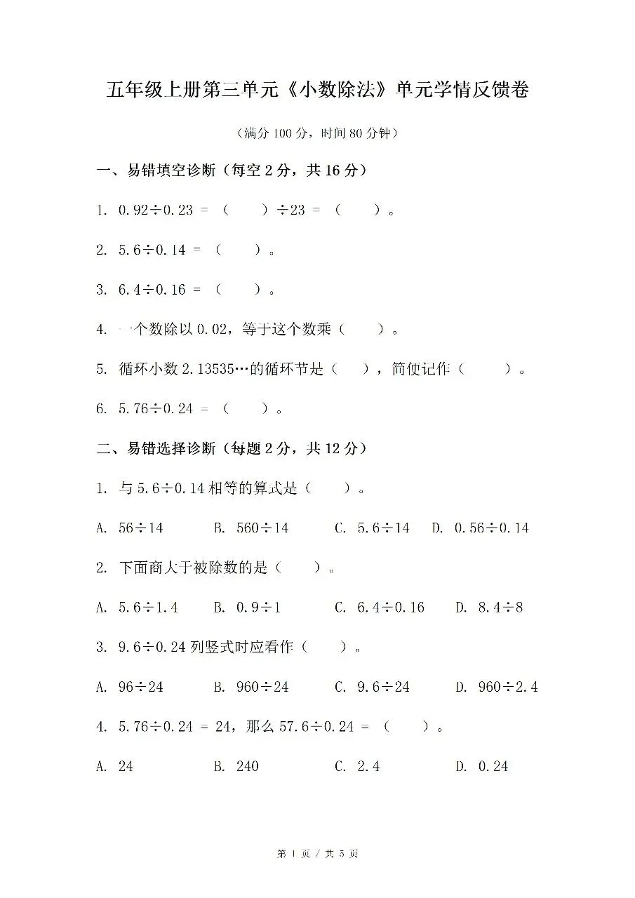 五上数学第三单元《小数除法》5份试卷含答案人教版五年级上册第三单元小数除法专题,合计 5 份 word 文档,可编辑,网盘自动发货-第6张图片-四季读书网
