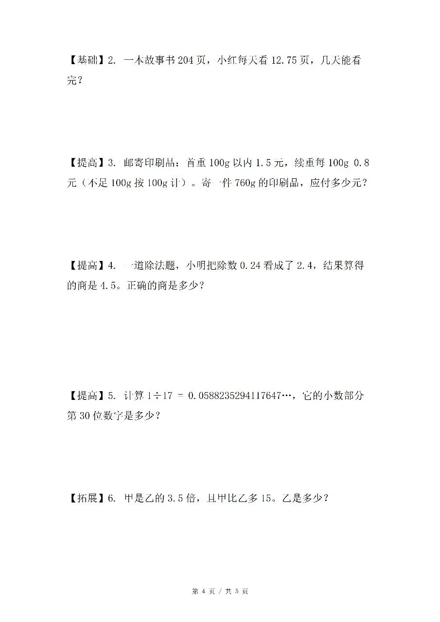 五上数学第三单元《小数除法》5份试卷含答案人教版五年级上册第三单元小数除法专题,合计 5 份 word 文档,可编辑,网盘自动发货-第7张图片-四季读书网