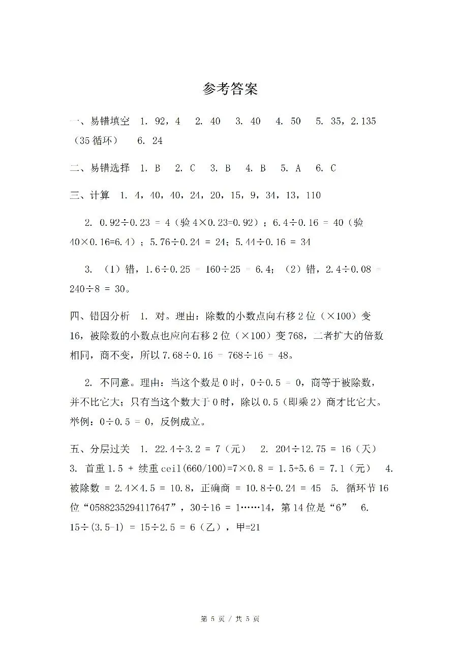 五上数学第三单元《小数除法》5份试卷含答案人教版五年级上册第三单元小数除法专题,合计 5 份 word 文档,可编辑,网盘自动发货-第8张图片-四季读书网