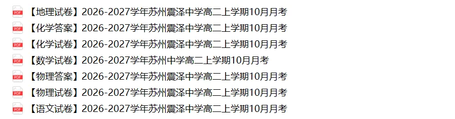 苏州高中月考真题及解析汇总!附往年期中真题领取-第13张图片-四季读书网 苏州高中月考真题及解析汇总!附往年期中真题领取-第13张图片-四季读书网