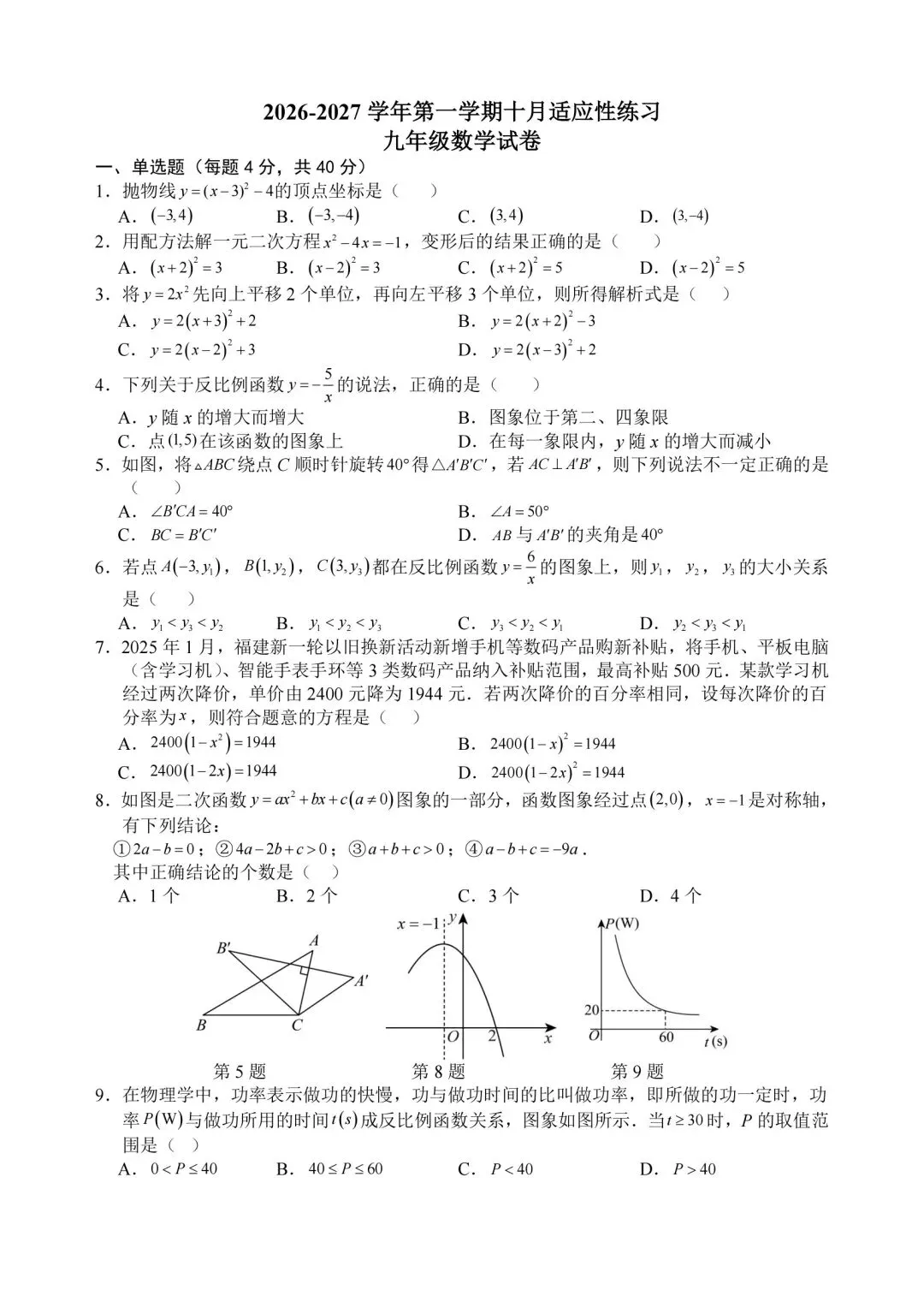 【初三】26年10月福州橘园洲四中九上月考数学试题及答案解析-第1张图片-四季读书网