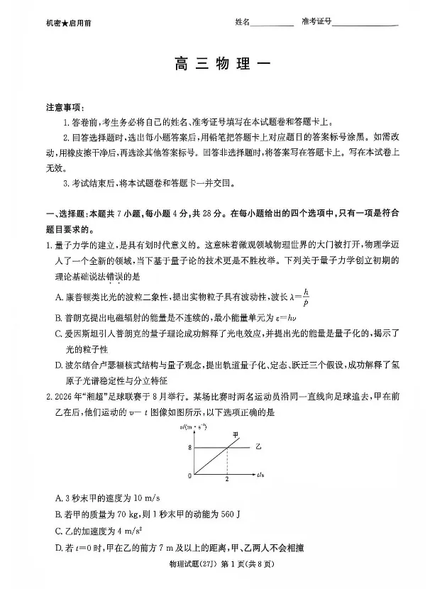 2027湖南高考-九校联考试卷-真题卷+答案-第6张图片-四季读书网