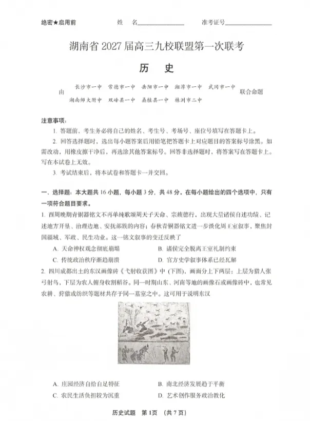 2027湖南高考-九校联考试卷-真题卷+答案-第7张图片-四季读书网
