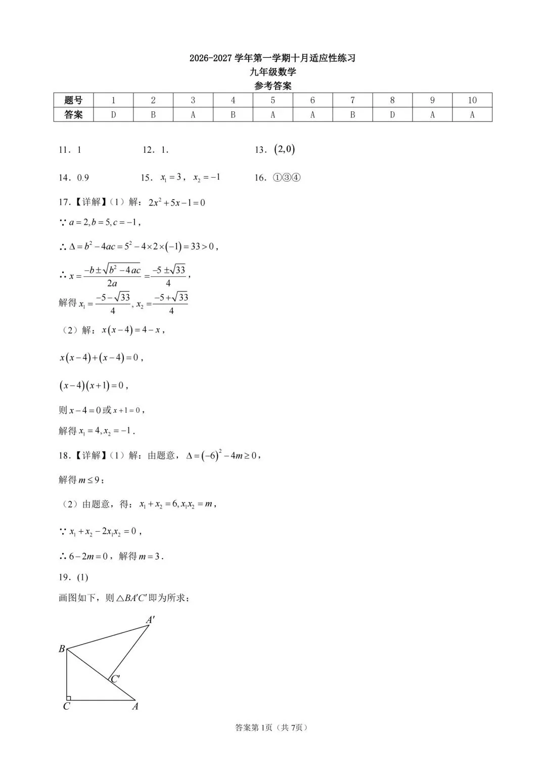 【初三】26年10月福州橘园洲四中九上月考数学试题及答案解析-第5张图片-四季读书网