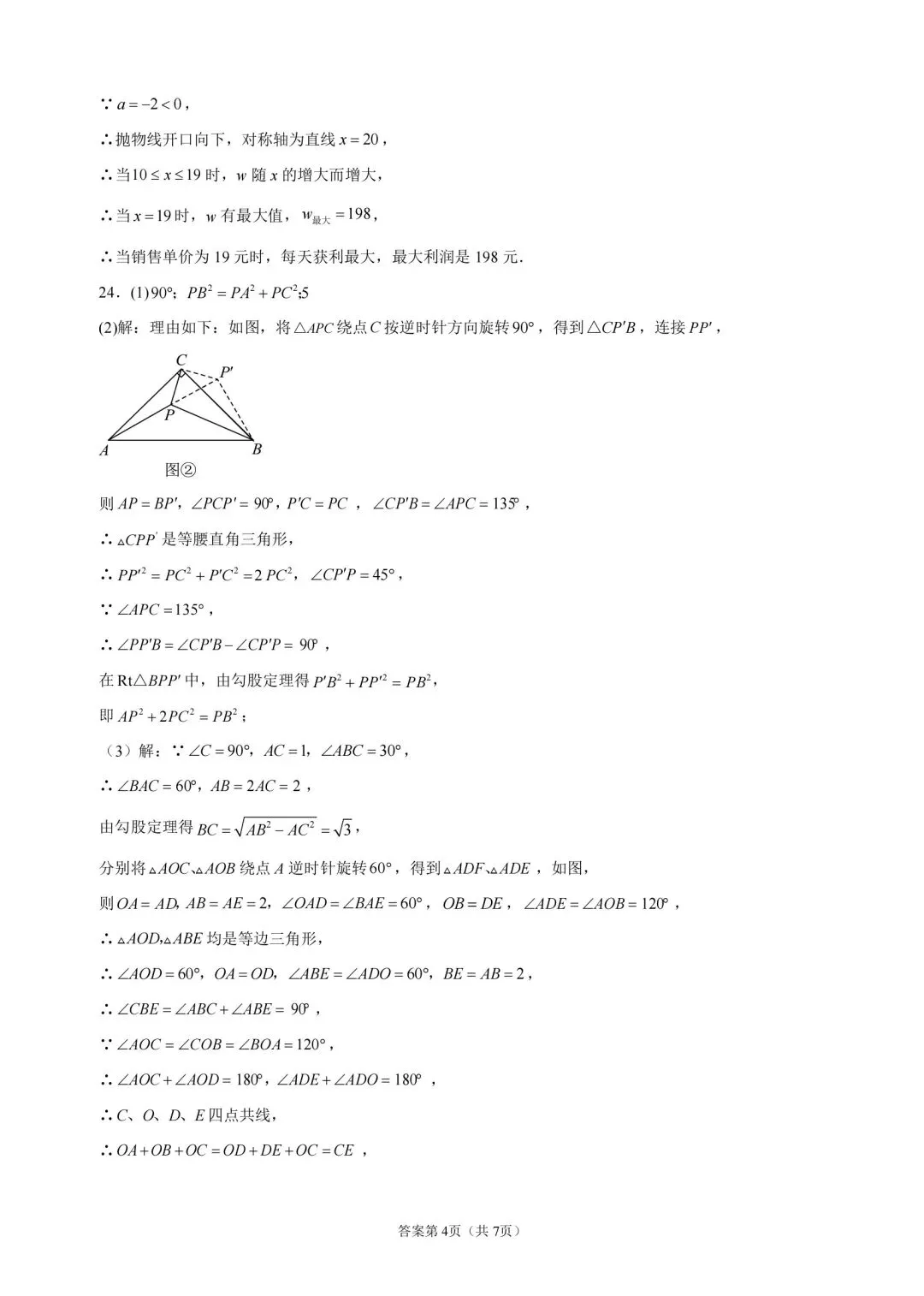 【初三】26年10月福州橘园洲四中九上月考数学试题及答案解析-第8张图片-四季读书网