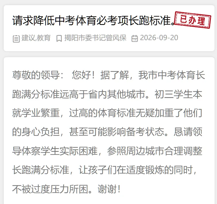 网友请求降低揭阳中考体育必考项长跑标准!官方最新回复→-第4张图片-四季读书网