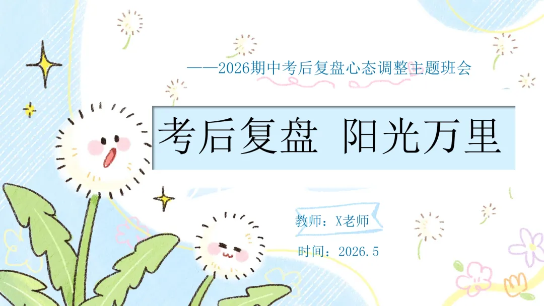 期中考后复盘心态调整主题班会:学生不再只盯着分数看了【34页PPT】-第1张图片-四季读书网