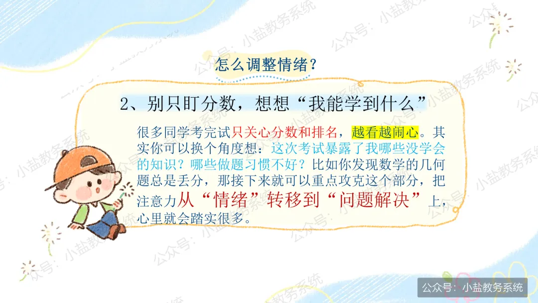 期中考后复盘心态调整主题班会:学生不再只盯着分数看了【34页PPT】-第9张图片-四季读书网