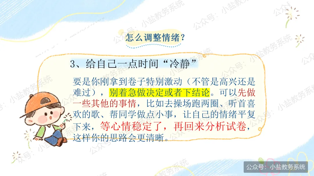 期中考后复盘心态调整主题班会:学生不再只盯着分数看了【34页PPT】-第10张图片-四季读书网