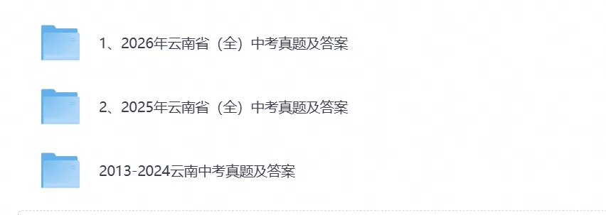 【中考真题】2026年云南中考真题试卷全科及参考答案含历年试卷-第1张图片-四季读书网