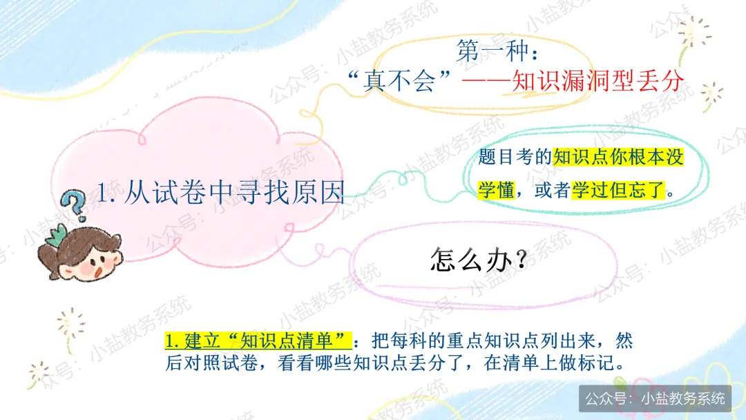 期中考后复盘心态调整主题班会:学生不再只盯着分数看了【34页PPT】-第13张图片-四季读书网