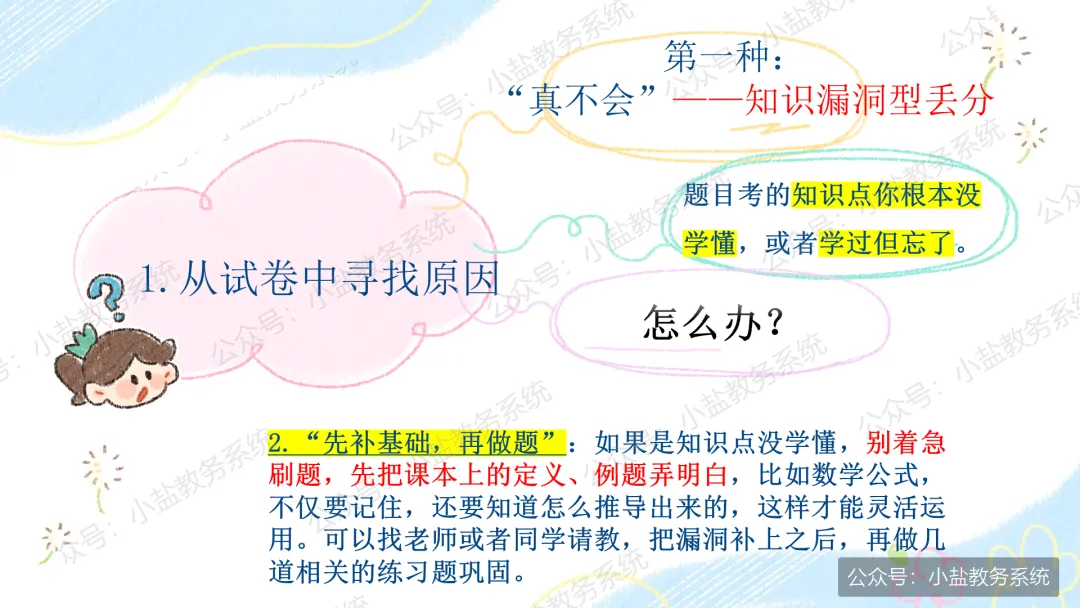 期中考后复盘心态调整主题班会:学生不再只盯着分数看了【34页PPT】-第14张图片-四季读书网
