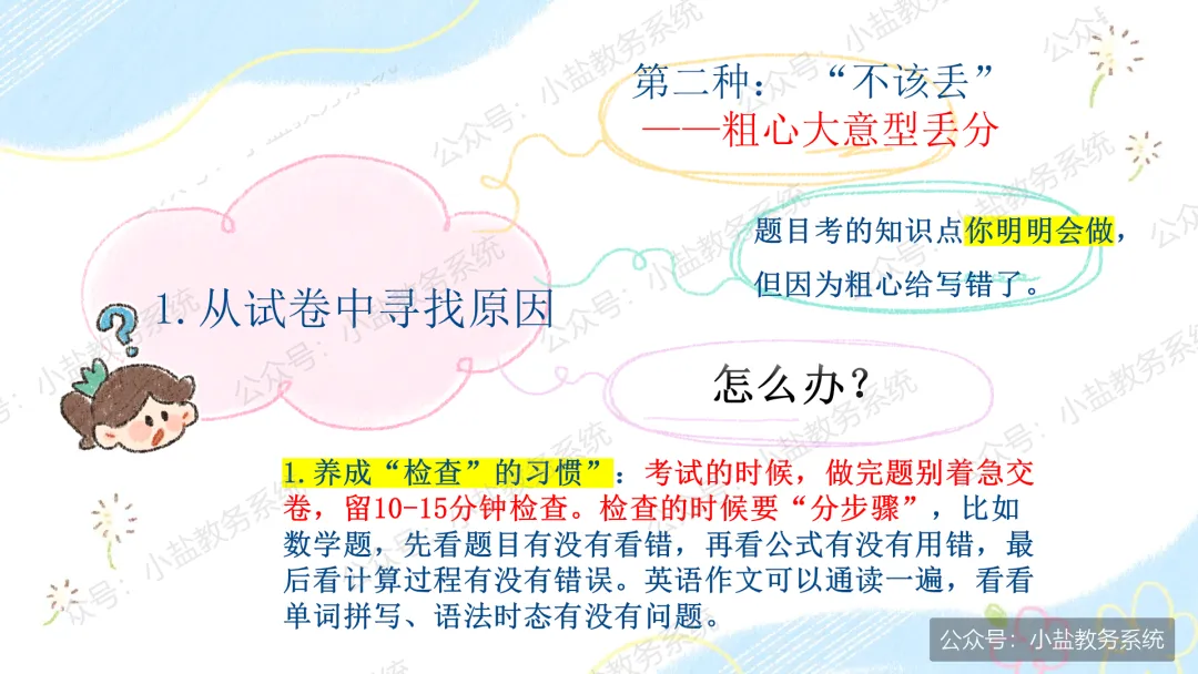 期中考后复盘心态调整主题班会:学生不再只盯着分数看了【34页PPT】-第15张图片-四季读书网