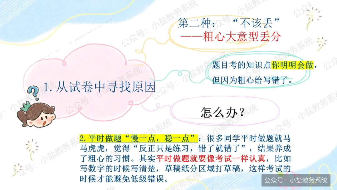 期中考后复盘心态调整主题班会:学生不再只盯着分数看了【34页PPT】-第16张图片-四季读书网