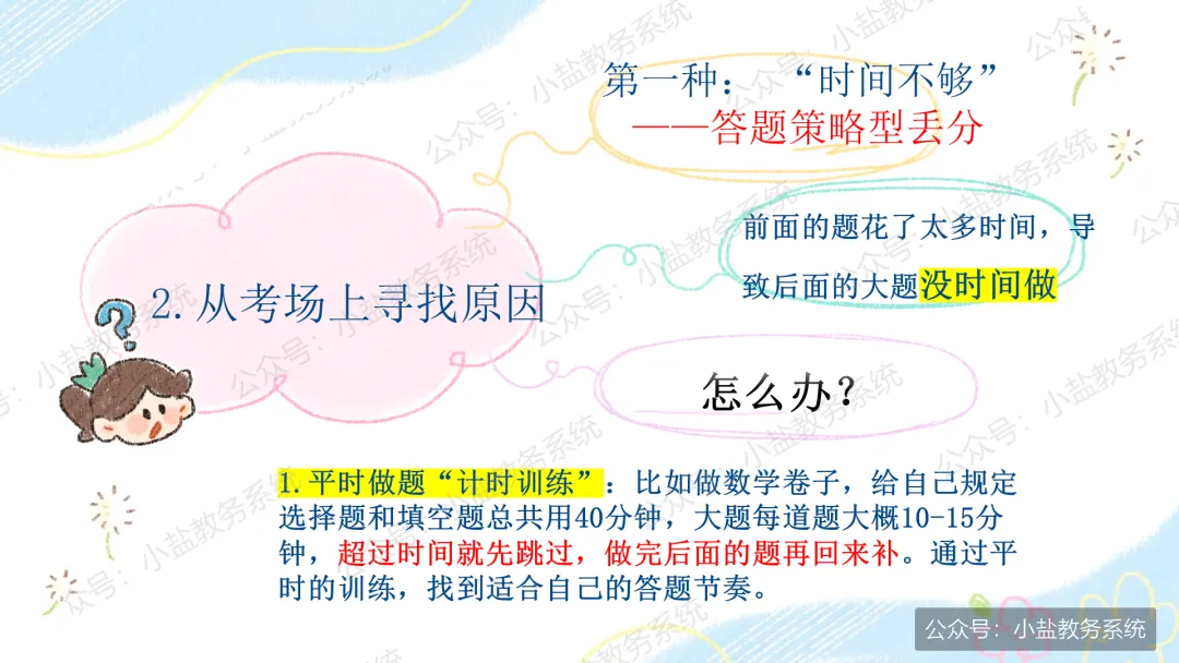 期中考后复盘心态调整主题班会:学生不再只盯着分数看了【34页PPT】-第17张图片-四季读书网