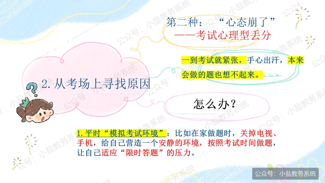 期中考后复盘心态调整主题班会:学生不再只盯着分数看了【34页PPT】-第19张图片-四季读书网
