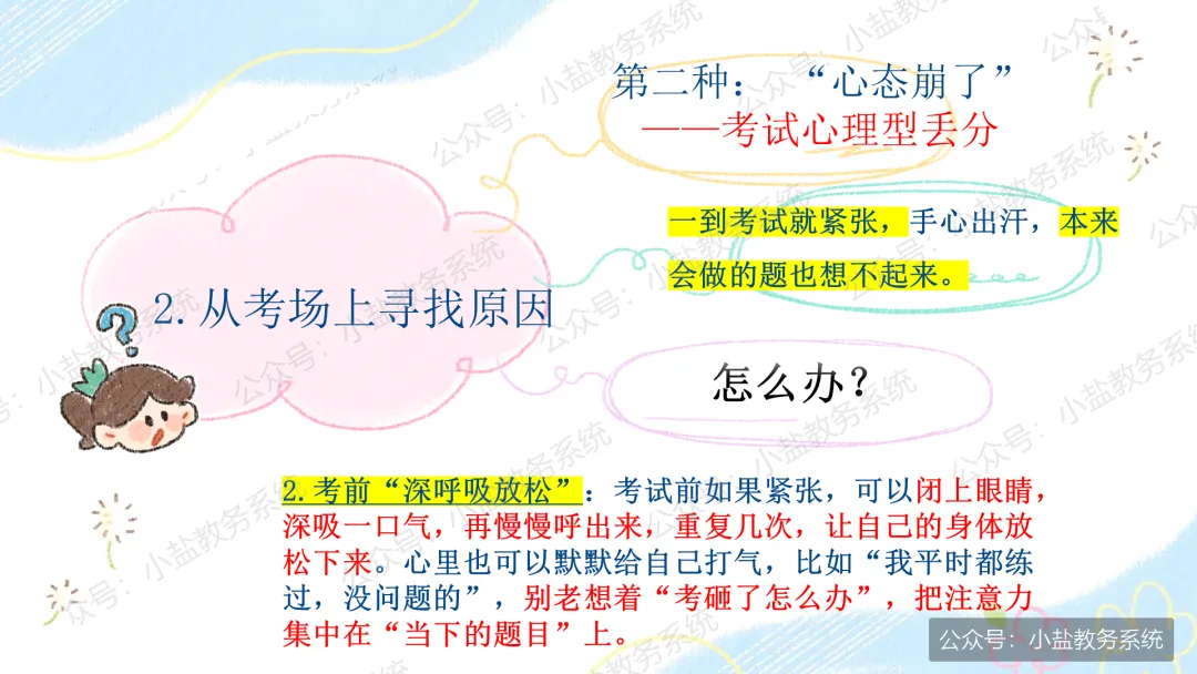 期中考后复盘心态调整主题班会:学生不再只盯着分数看了【34页PPT】-第20张图片-四季读书网