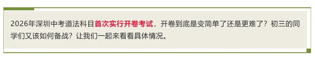 干货整理 | 深圳中考道法开卷考!如何从“翻书”到“得分”?建议收藏攻略!-第1张图片-四季读书网 干货整理 | 深圳中考道法开卷考!如何从“翻书”到“得分”?建议收藏攻略!-第1张图片-四季读书网