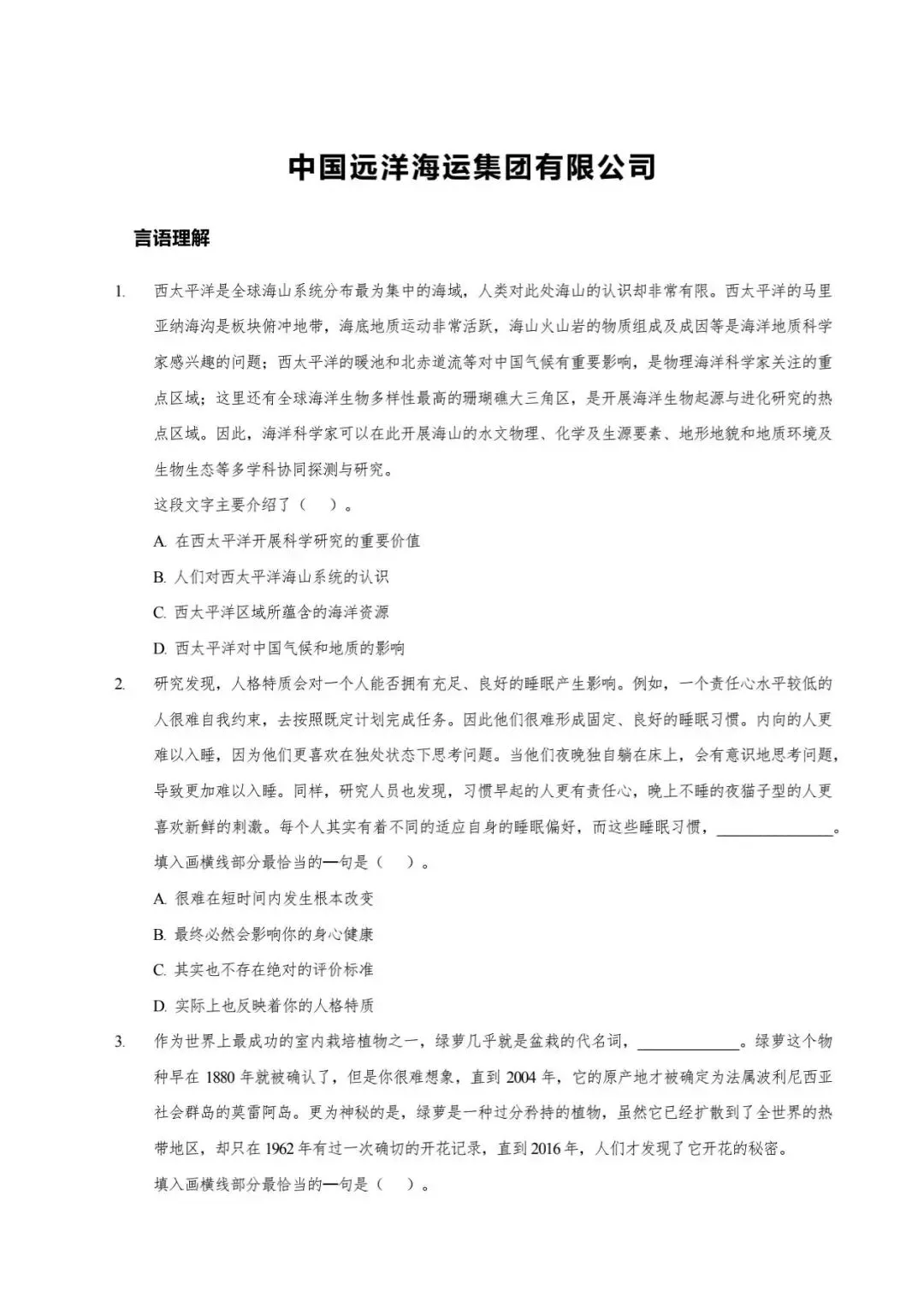 中国远洋海运集团有限公司笔试历年真题汇编(含答案解析)(免费领取!长期有效!)-第1张图片-四季读书网 中国远洋海运集团有限公司笔试历年真题汇编(含答案解析)(免费领取!长期有效!)-第1张图片-四季读书网