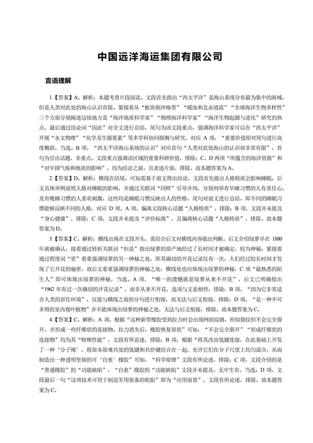 中国远洋海运集团有限公司笔试历年真题汇编(含答案解析)(免费领取!长期有效!)-第3张图片-四季读书网 中国远洋海运集团有限公司笔试历年真题汇编(含答案解析)(免费领取!长期有效!)-第3张图片-四季读书网