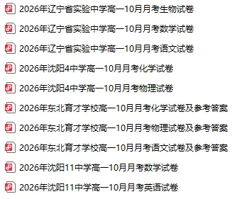 2026沈阳部分高中高一10月月考试卷及参考答案!【省实验、东北育才、4中、11中】-第2张图片-四季读书网